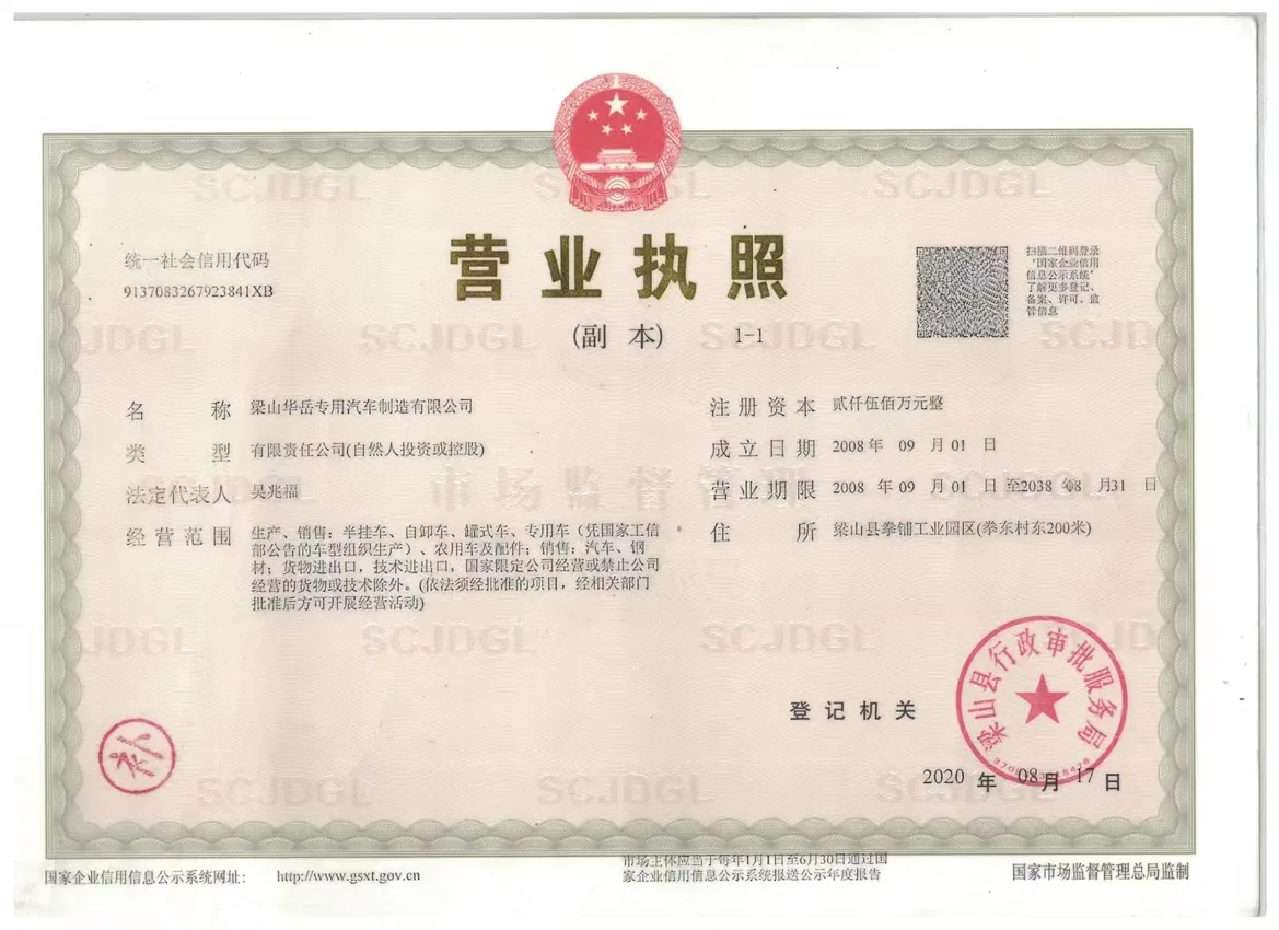 梁山华岳营业执照
